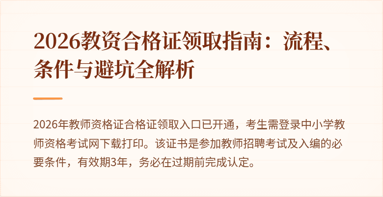 2026教资合格证领取指南：流程、条件与避坑全解析