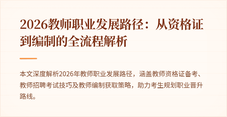 2026教师职业发展路径：从资格证到编制的全流程解析