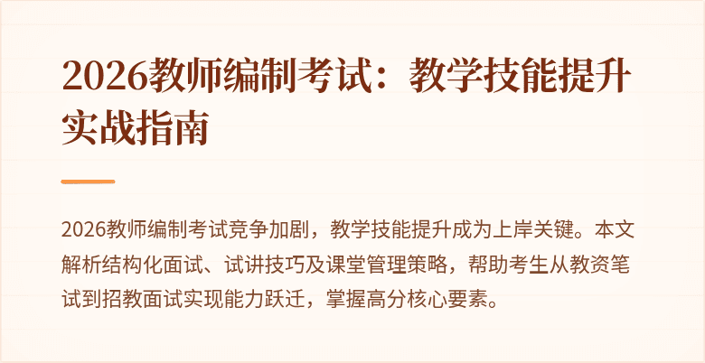 2026教师编制考试:教学技能提升实战指南
