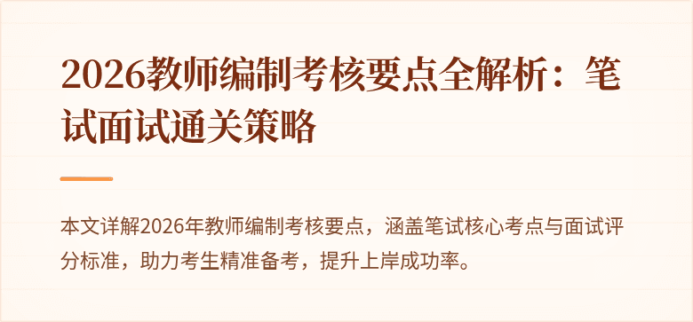 2026教师编制考核要点全解析：笔试面试通关策略