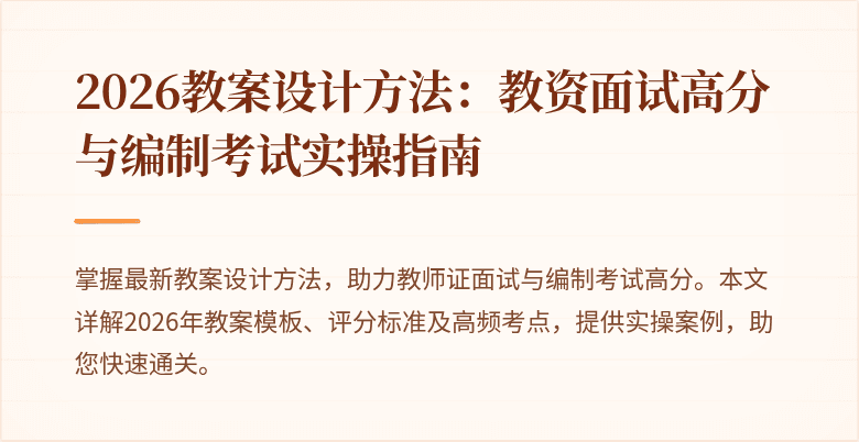 2026教案设计方法：教资面试高分与编制考试实操指南