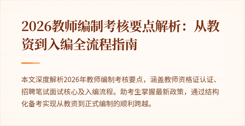 2026教师编制考核要点解析：从教资到入编全流程指南