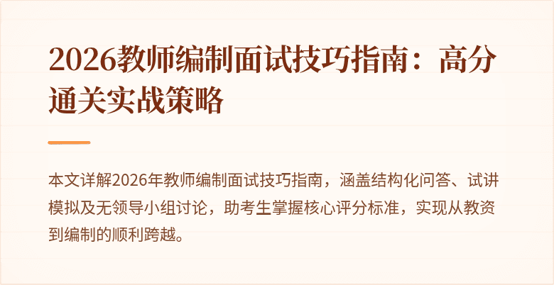 2026教师编制面试技巧指南：高分通关实战策略