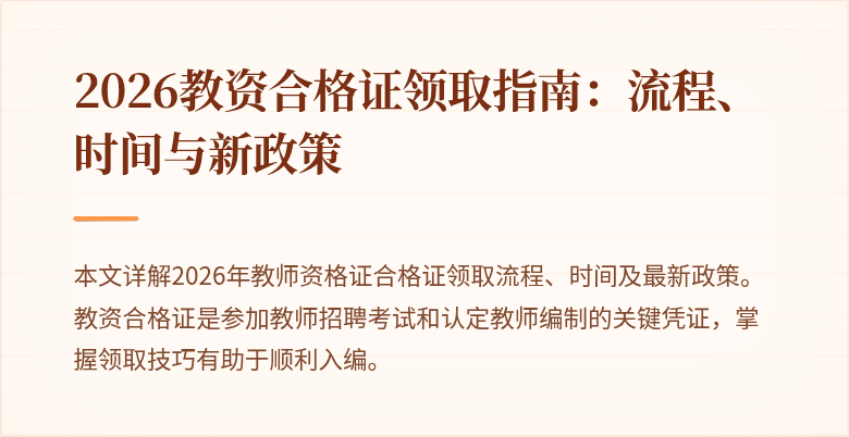 2026教资合格证领取指南：流程、时间与新政策