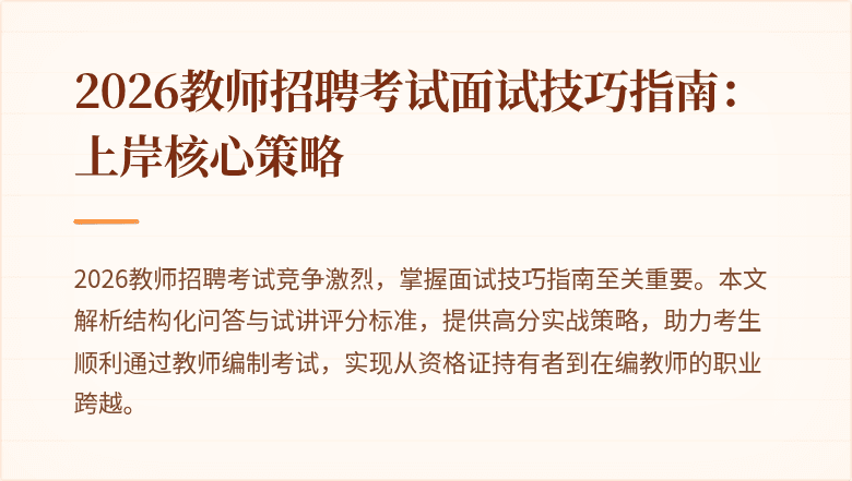 2026教师招聘考试面试技巧指南：上岸核心策略