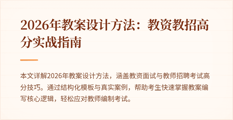 2026年教案设计方法:教资教招高分实战指南