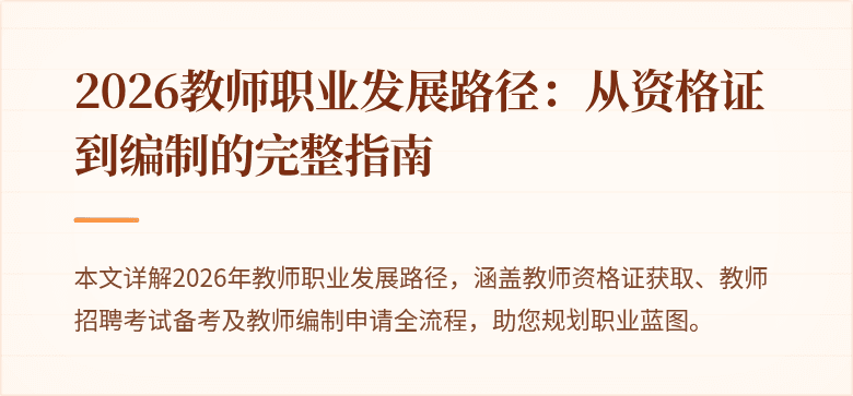 2026教师职业发展路径：从资格证到编制的完整指南