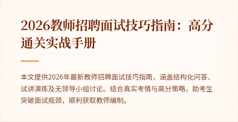 2026教师招聘面试技巧指南：高分通关实战手册