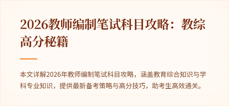 2026教师编制笔试科目攻略：教综高分秘籍