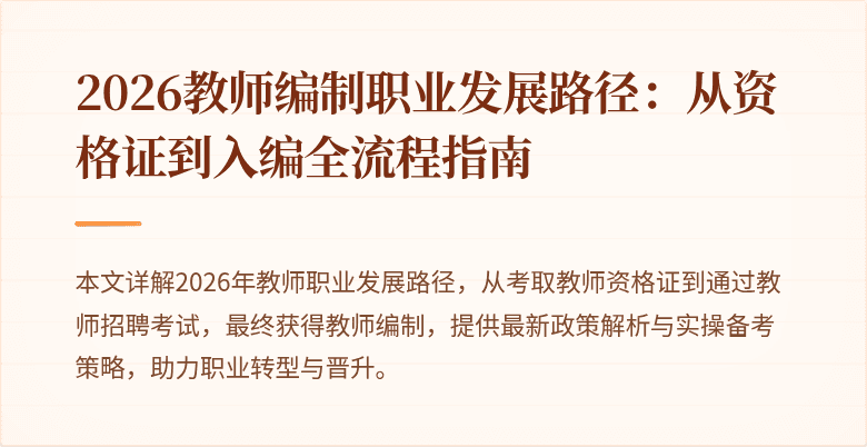 2026教师编制职业发展路径:从资格证到入编全流程指南
