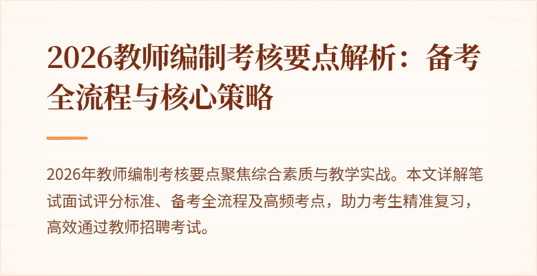 2026教师编制考核要点解析:备考全流程与核心策略