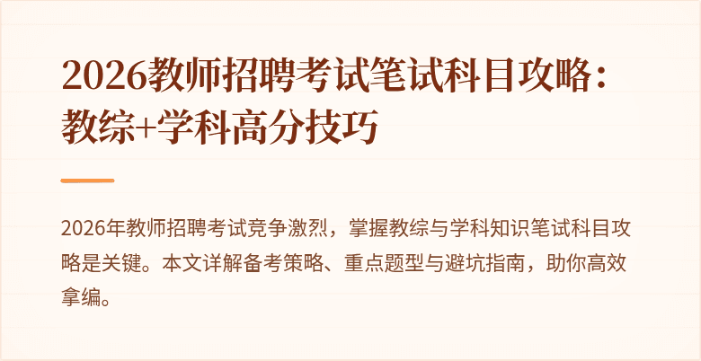 2026教师招聘考试笔试科目攻略：教综+学科高分技巧