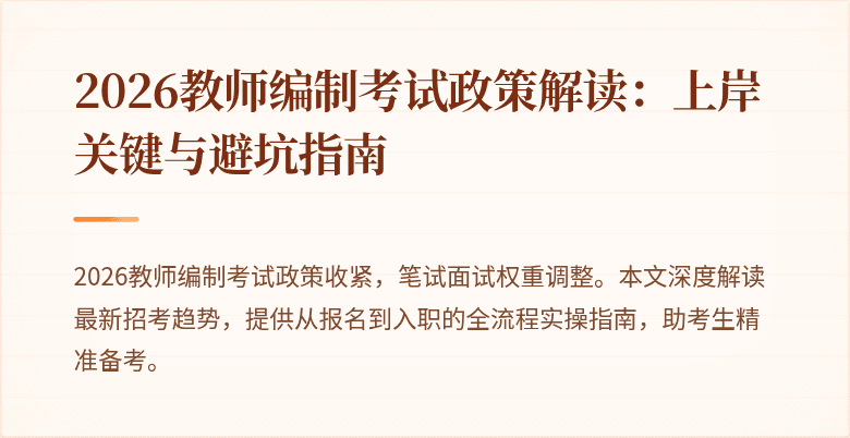 2026教师编制考试政策解读：上岸关键与避坑指南