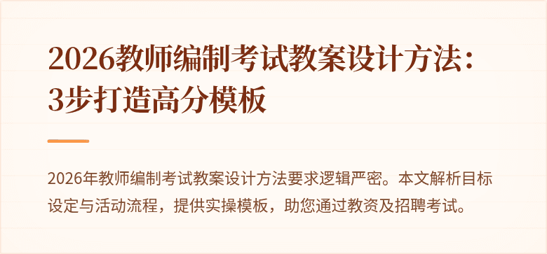 2026教师编制考试教案设计方法：3步打造高分模板