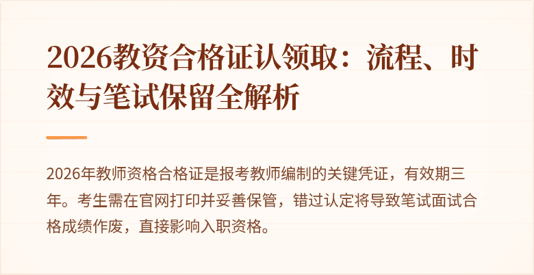 2026教资合格证认领取：流程、时效与笔试保留全解析