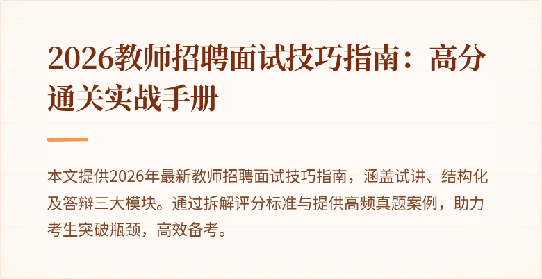 2026教师招聘面试技巧指南:高分通关实战手册