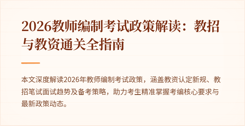 2026教师编制考试政策解读：教招与教资通关全指南