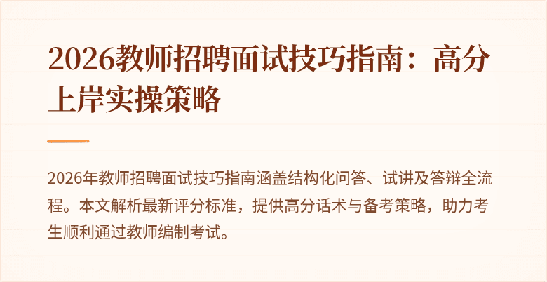 2026教师招聘面试技巧指南:高分上岸实操策略