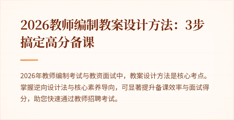 2026教师编制教案设计方法:3步搞定高分备课