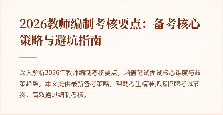 2026教师编制考核要点:备考核心策略与避坑指南