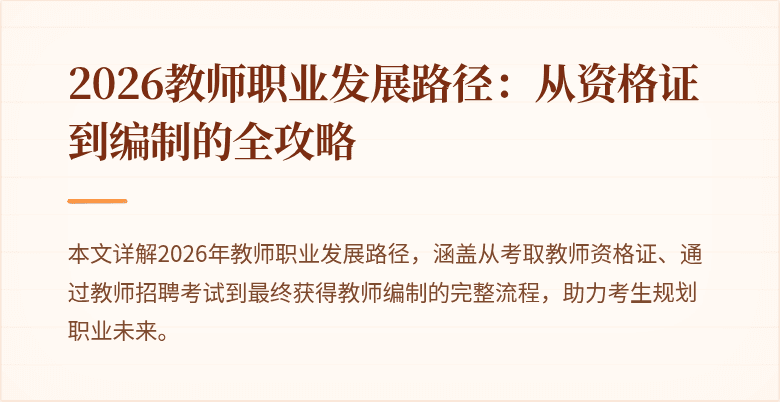 2026教师职业发展路径:从资格证到编制的全攻略