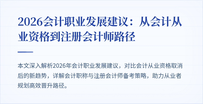 2026会计职业发展建议：从会计从业资格到注册会计师路径