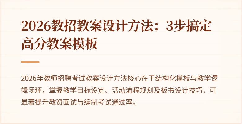 2026教招教案设计方法:3步搞定高分教案模板