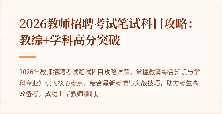 2026教师招聘考试笔试科目攻略:教综+学科高分突破