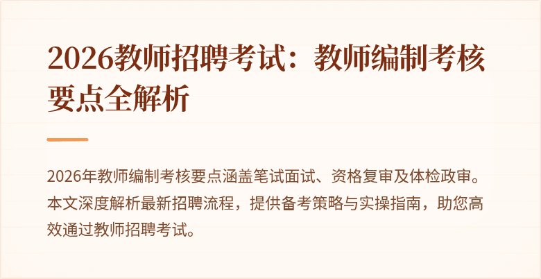 2026教师招聘考试:教师编制考核要点全解析