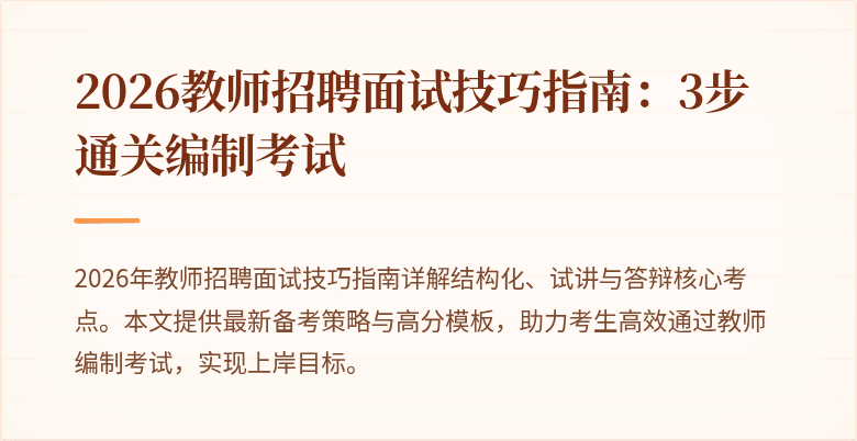 2026教师招聘面试技巧指南：3步通关编制考试