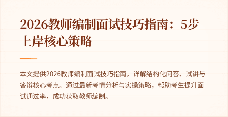 2026教师编制面试技巧指南:5步上岸核心策略