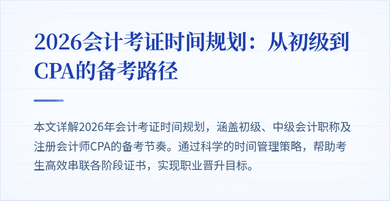 2026会计考证时间规划：从初级到CPA的备考路径