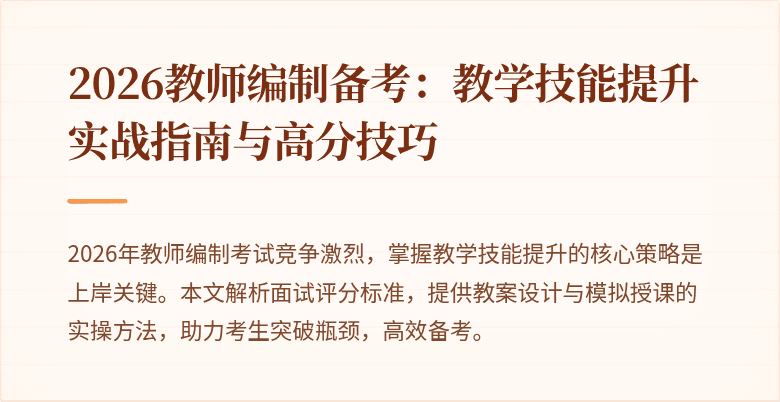 2026教师编制备考：教学技能提升实战指南与高分技巧