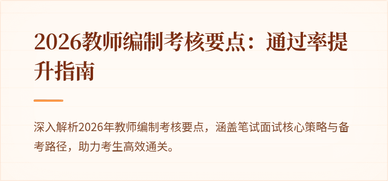 2026教师编制考核要点：通过率提升指南
