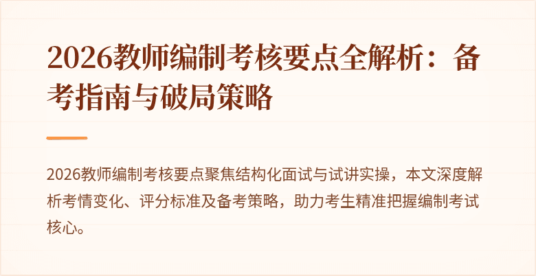 2026教师编制考核要点全解析：备考指南与破局策略