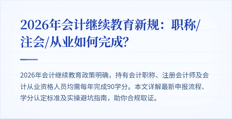 2026年会计继续教育新规：职称/注会/从业如何完成？
