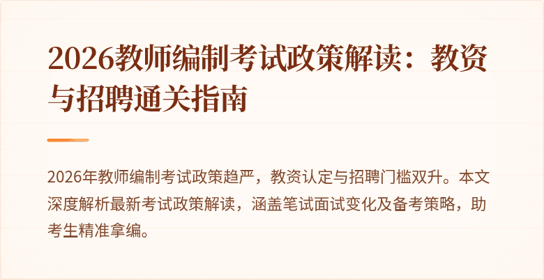 2026教师编制考试政策解读:教资与招聘通关指南