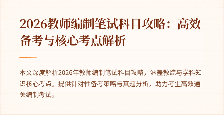 2026教师编制笔试科目攻略:高效备考与核心考点解析