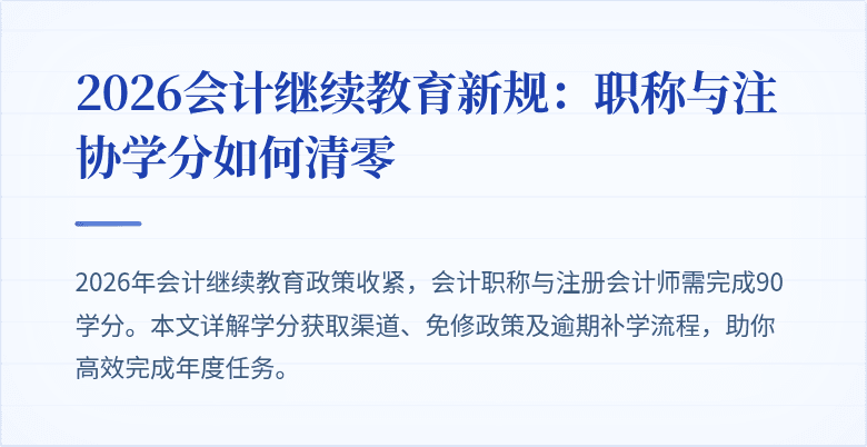 2026会计继续教育新规：职称与注协学分如何清零
