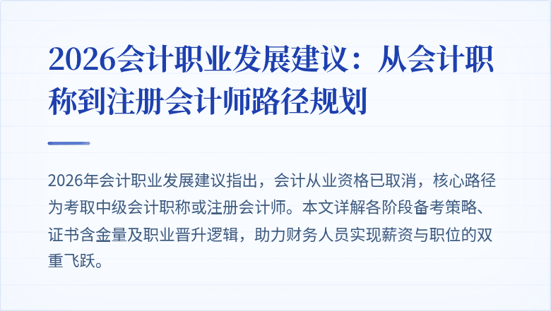2026会计职业发展建议：从会计职称到注册会计师路径规划