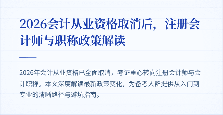 2026会计从业资格取消后，注册会计师与职称政策解读