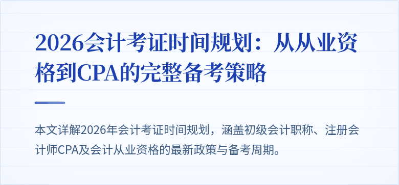 2026会计考证时间规划：从从业资格到CPA的完整备考策略