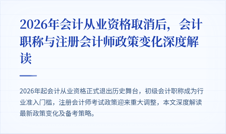 2026年会计从业资格取消后，会计职称与注册会计师政策变化深度解读