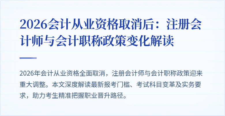 2026会计从业资格取消后：注册会计师与会计职称政策变化解读
