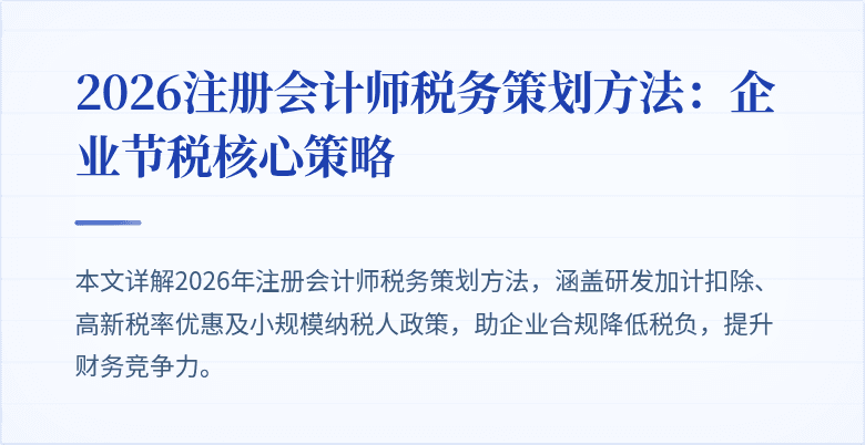 2026注册会计师税务策划方法：企业节税核心策略