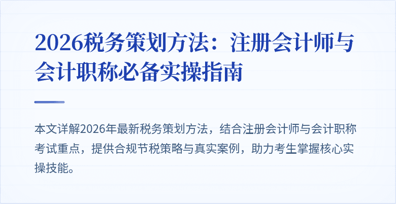 2026税务策划方法：注册会计师与会计职称必备实操指南