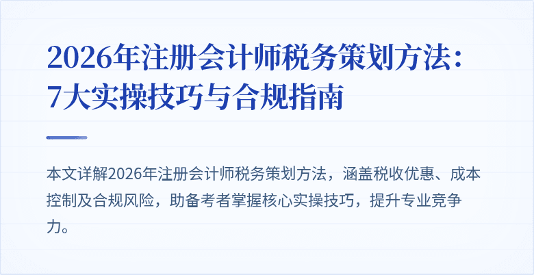 2026年注册会计师税务策划方法：7大实操技巧与合规指南