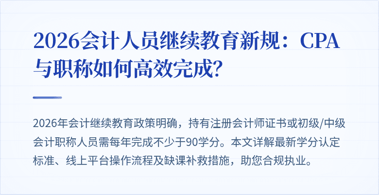 2026会计人员继续教育新规：CPA与职称如何高效完成？
