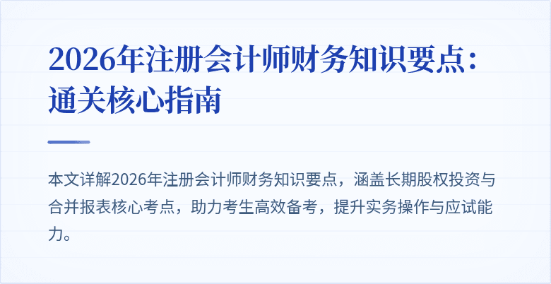 2026年注册会计师财务知识要点：通关核心指南