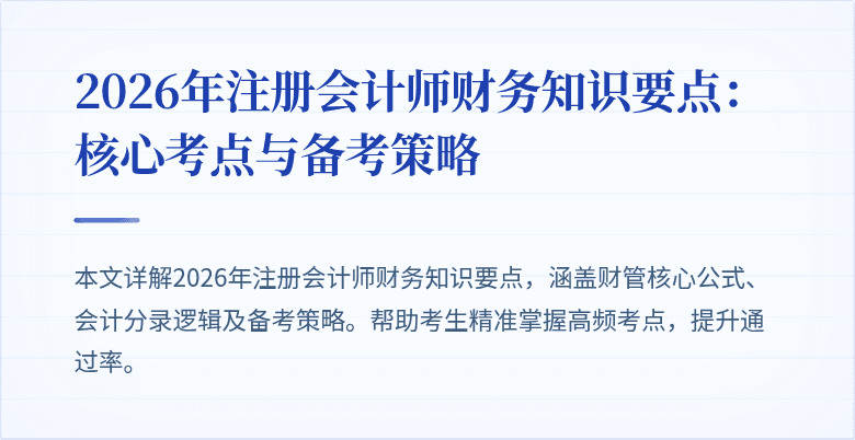 2026年注册会计师财务知识要点：核心考点与备考策略